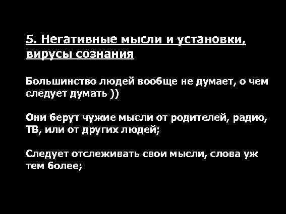 5. Негативные мысли и установки, вирусы сознания Большинство людей вообще не думает, о чем