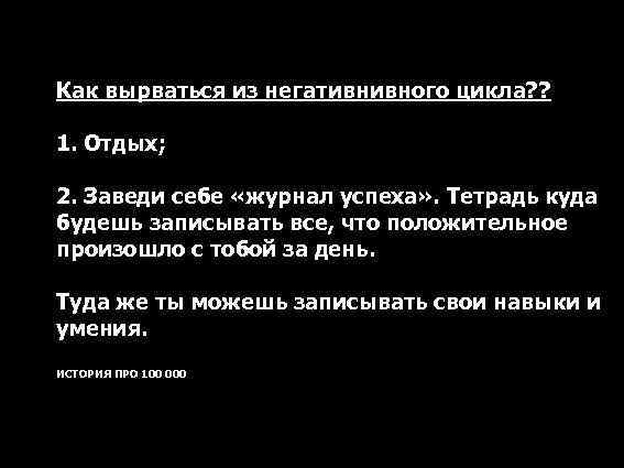 Как вырваться из негативнивного цикла? ? 1. Отдых; 2. Заведи себе «журнал успеха» .