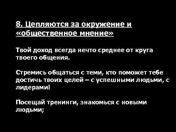8. Цепляются за окружение и «общественное мнение» Твой доход всегда нечто среднее от круга