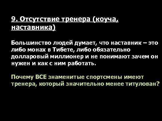 9. Отсутствие тренера (коуча, наставника) Большинство людей думает, что наставник – это либо монах
