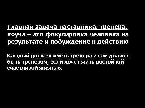 Главная задача наставника, тренера, коуча – это фокусировка человека на результате и побуждение к