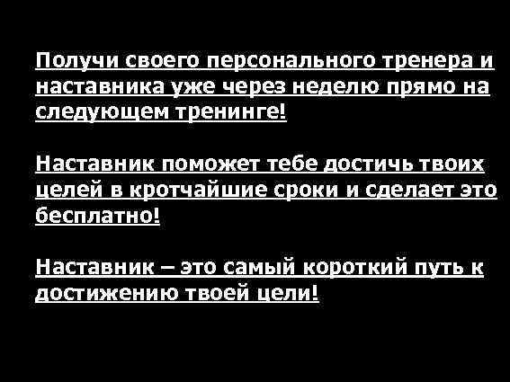 Получи своего персонального тренера и наставника уже через неделю прямо на следующем тренинге! Наставник