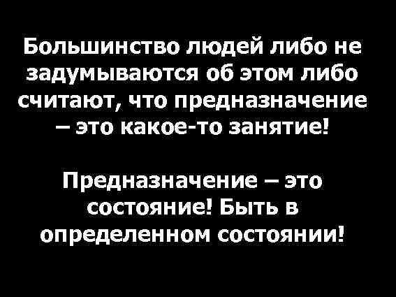 Большинство людей либо не задумываются об этом либо считают, что предназначение – это какое-то
