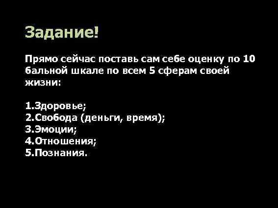 Задание! Прямо сейчас поставь сам себе оценку по 10 бальной шкале по всем 5
