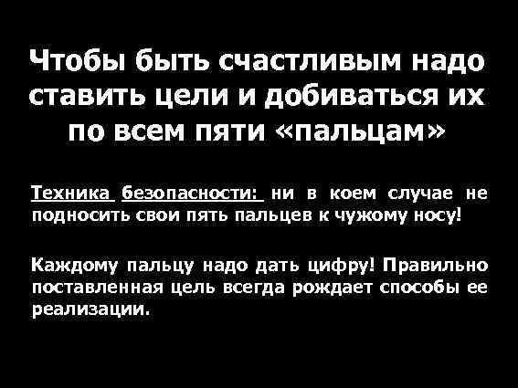 Чтобы быть счастливым надо ставить цели и добиваться их по всем пяти «пальцам» Техника