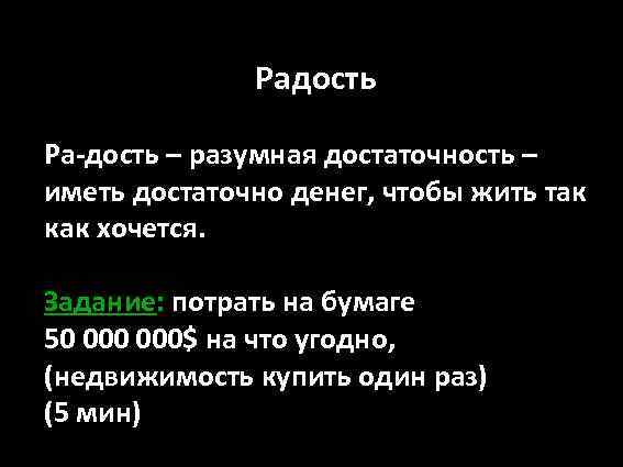 Радость Ра-дость – разумная достаточность – иметь достаточно денег, чтобы жить так как хочется.