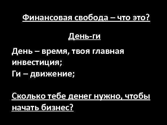 Финансовая свобода – что это? День-ги День – время, твоя главная инвестиция; Ги –