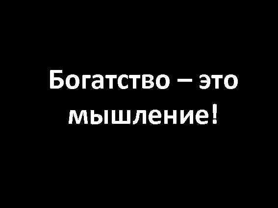 Богатство – это мышление! 