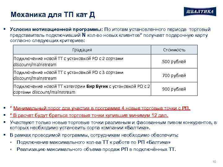 Установить результат. Мотивационная программа для торговых представителей. Название мотивационных программ для сотрудников. Механика мотивационной программы. Мотивационная программа для торговых представителей примеры.