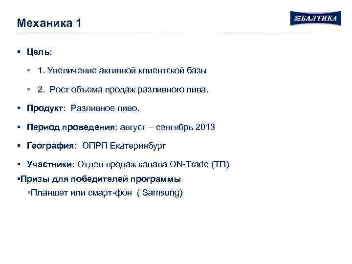 Механика 1 § Цель: § 1. Увеличение активной клиентской базы § 2. Рост объема
