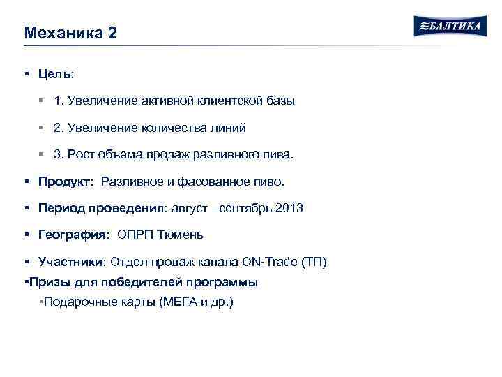 Механика 2 § Цель: § 1. Увеличение активной клиентской базы § 2. Увеличение количества