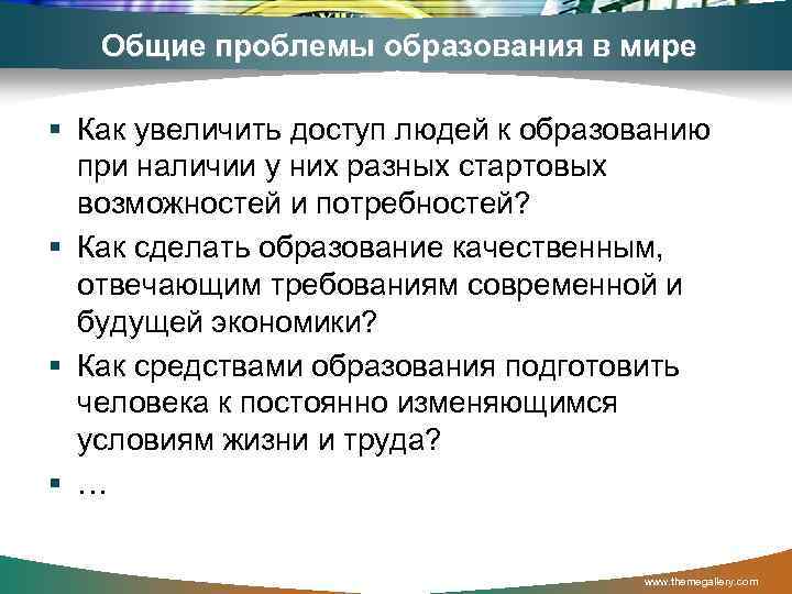 Общие проблемы образования в мире § Как увеличить доступ людей к образованию при наличии