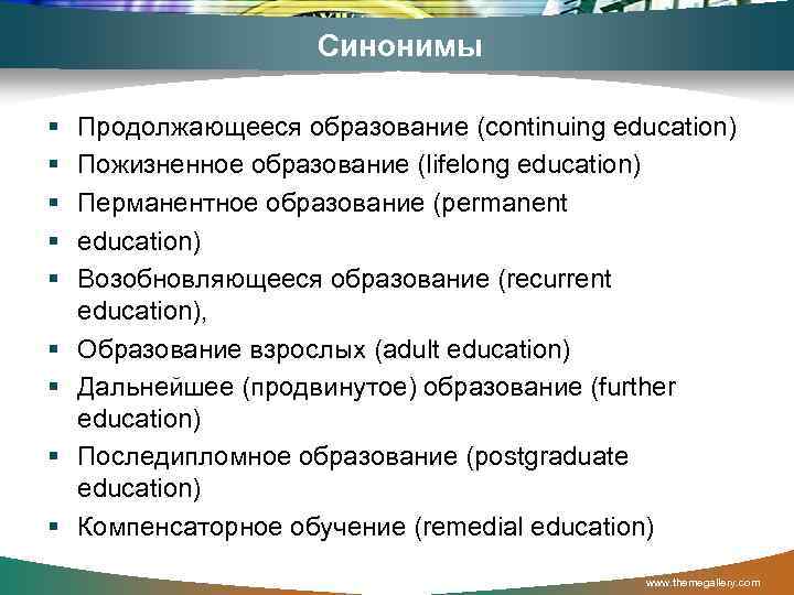 Синонимы § § § § § Продолжающееся образование (continuing education) Пожизненное образование (lifelong education)