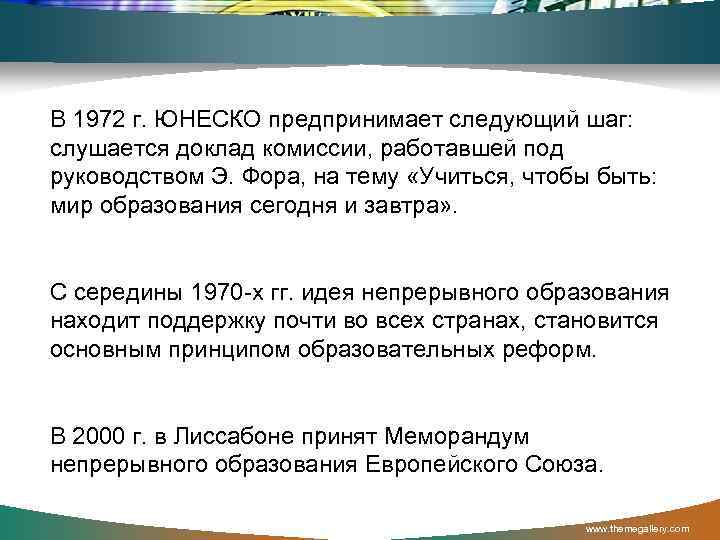 В 1972 г. ЮНЕСКО предпринимает следующий шаг: слушается доклад комиссии, работавшей под руководством Э.