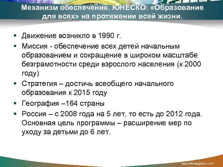 Механизм обеспечения. ЮНЕСКО: «Образование для всех» на протяжении всей жизни. § Движение возникло в