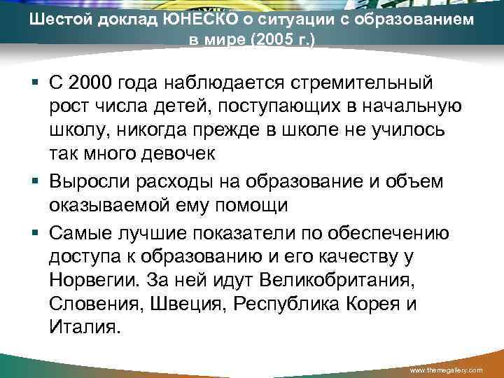 Шестой доклад ЮНЕСКО о ситуации с образованием в мире (2005 г. ) § С