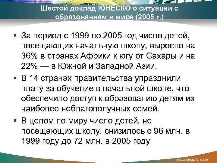 Шестой доклад ЮНЕСКО о ситуации с образованием в мире (2005 г. ) § За