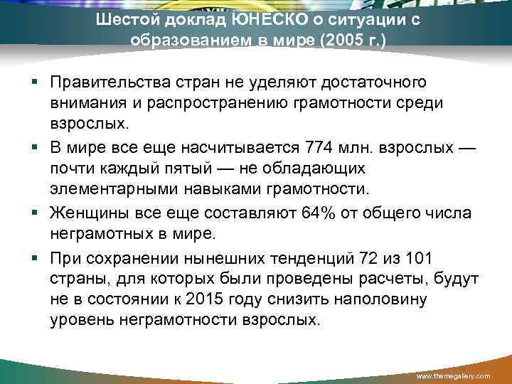 Шестой доклад ЮНЕСКО о ситуации с образованием в мире (2005 г. ) § Правительства