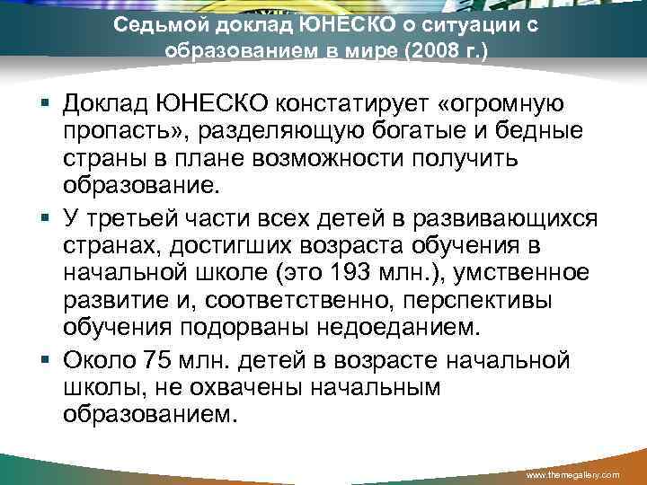 Седьмой доклад ЮНЕСКО о ситуации с образованием в мире (2008 г. ) § Доклад