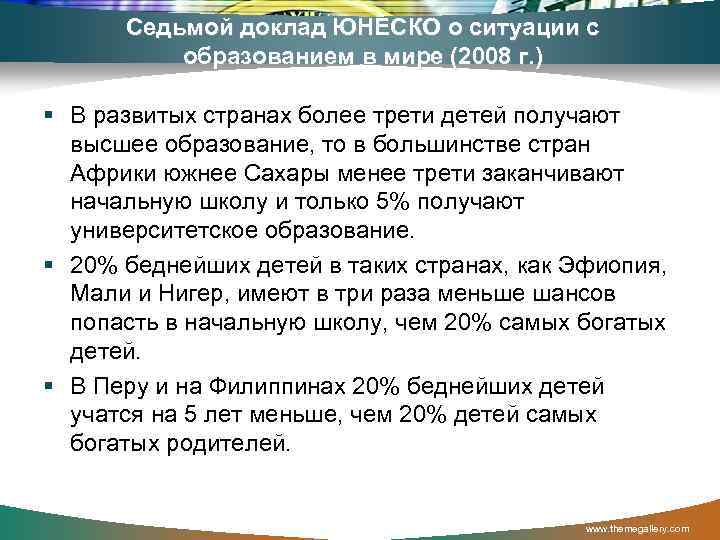 Седьмой доклад ЮНЕСКО о ситуации с образованием в мире (2008 г. ) § В