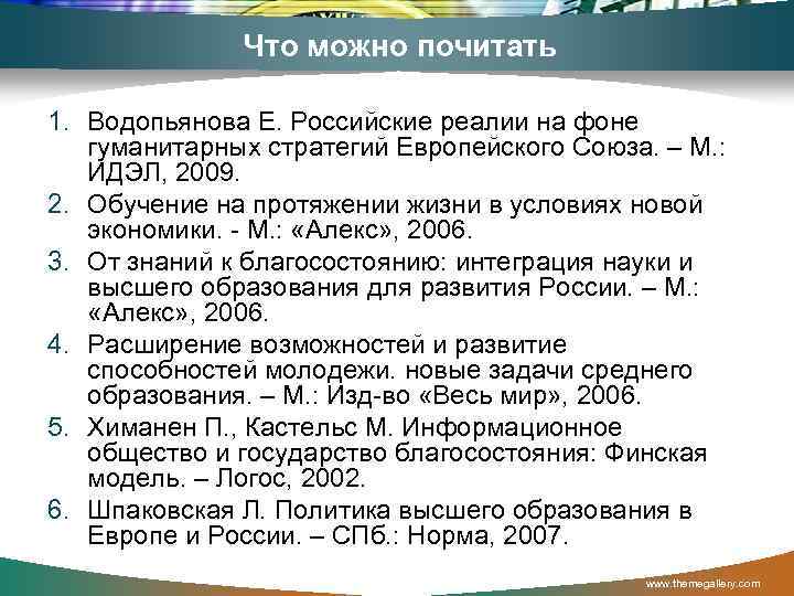 Что можно почитать 1. Водопьянова Е. Российские реалии на фоне гуманитарных стратегий Европейского Союза.