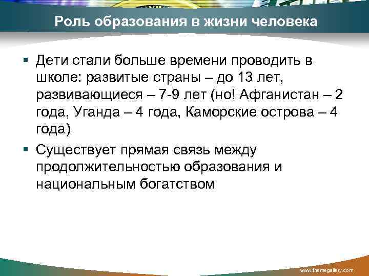 Роль образования в жизни человека § Дети стали больше времени проводить в школе: развитые