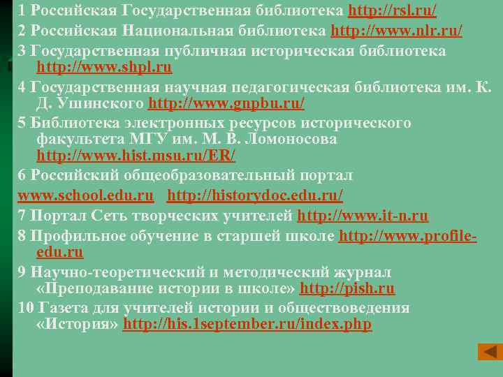 1 Российская Государственная библиотека http: //rsl. ru/ 2 Российская Национальная библиотека http: //www. nlr.