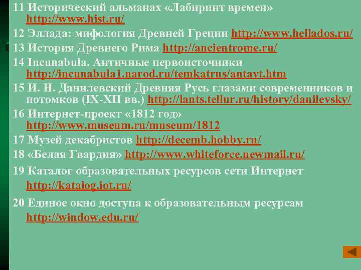 11 Исторический альманах «Лабиринт времен» http: //www. hist. ru/ 12 Эллада: мифология Древней Греции