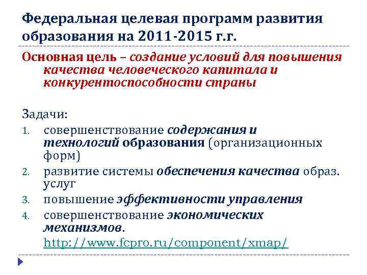 Федеральная целевая программ развития образования на 2011 -2015 г. г. Основная цель – создание