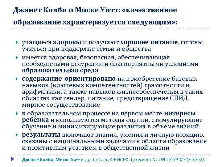 Джанет Колби и Миске Уитт: «качественное образование характеризуется следующим» : учащиеся здоровы и получают