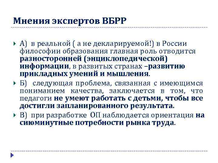 Мнения экспертов ВБРР А) в реальной ( а не декларируемой!) в России философии образования