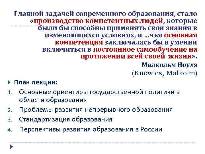 Главной задачей современного образования, стало «производство компетентных людей, которые были бы способны применять свои