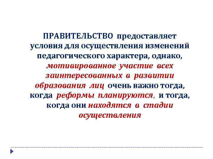 ПРАВИТЕЛЬСТВО предоставляет условия для осуществления изменений педагогического характера, однако, мотивированное участие всех заинтересованных в