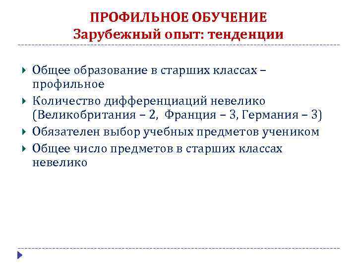 ПРОФИЛЬНОЕ ОБУЧЕНИЕ Зарубежный опыт: тенденции Общее образование в старших классах – профильное Количество дифференциаций