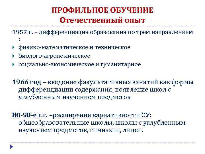 ПРОФИЛЬНОЕ ОБУЧЕНИЕ Отечественный опыт 1957 г. – дифференциация образования по трем направлениям : физико-математическое