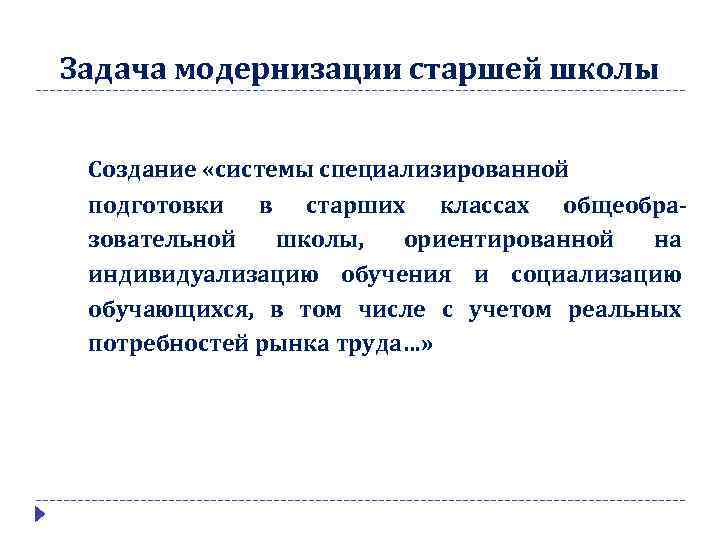 Задача модернизации старшей школы Создание «системы специализированной подготовки в старших классах общеобразовательной школы, ориентированной