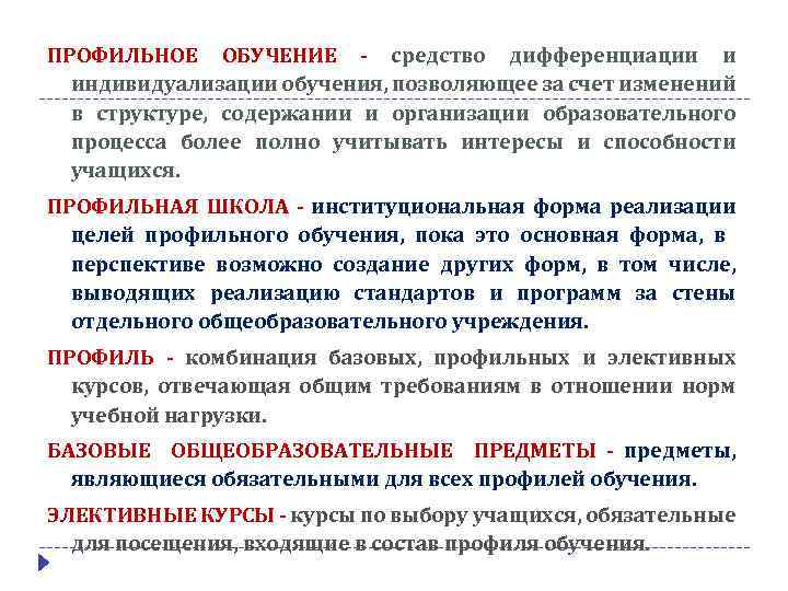 ПРОФИЛЬНОЕ ОБУЧЕНИЕ - средство дифференциации и индивидуализации обучения, позволяющее за счет изменений в структуре,