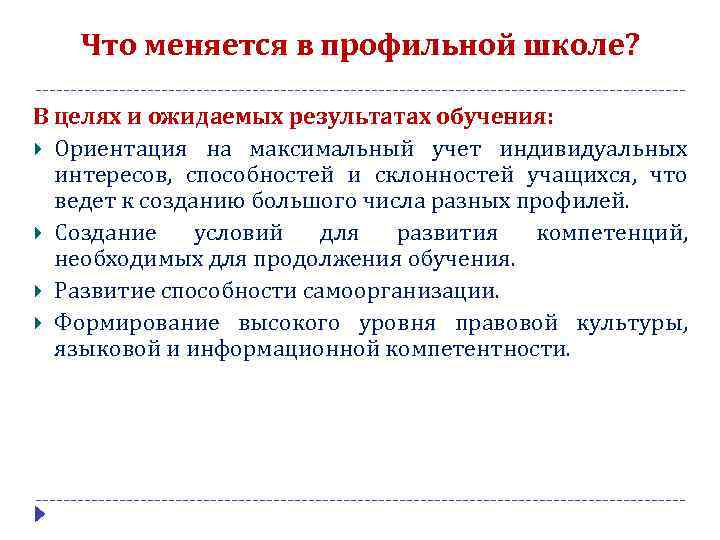 Что меняется в профильной школе? В целях и ожидаемых результатах обучения: Ориентация на максимальный