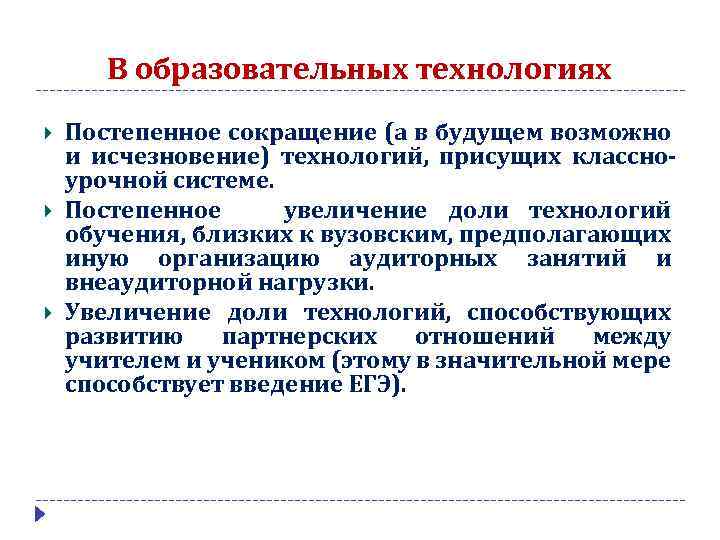В образовательных технологиях Постепенное сокращение (а в будущем возможно и исчезновение) технологий, присущих классноурочной