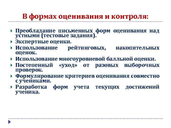 В формах оценивания и контроля: Преобладание письменных форм оценивания над устными (тестовые задания). Экспертные