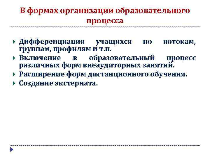 В формах организации образовательного процесса Дифференциация учащихся по потокам, группам, профилям и т. п.