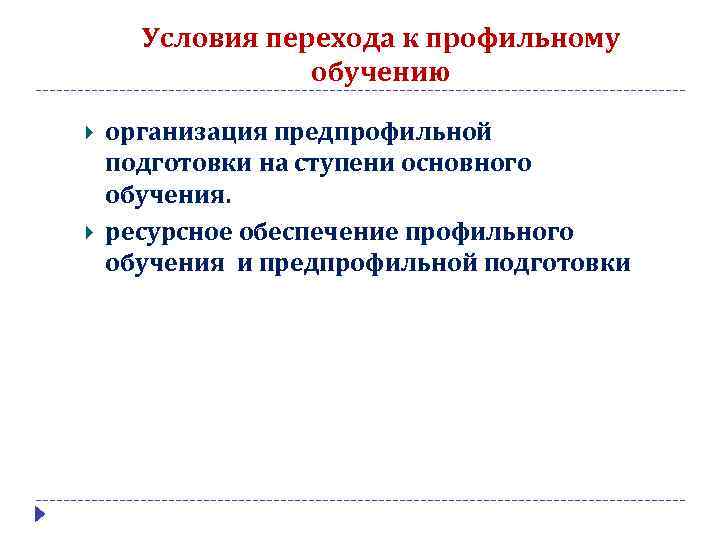 Условия перехода к профильному обучению организация предпрофильной подготовки на ступени основного обучения. ресурсное обеспечение