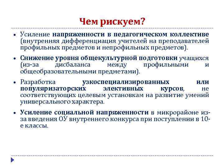 Чем рискуем? Усиление напряженности в педагогическом коллективе (внутренняя дифференциация учителей на преподавателей профильных предметов