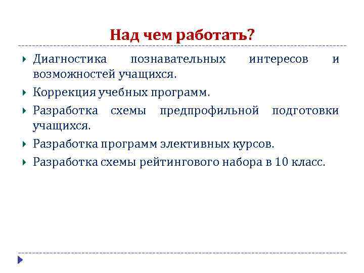 Над чем работать? Диагностика познавательных интересов и возможностей учащихся. Коррекция учебных программ. Разработка схемы