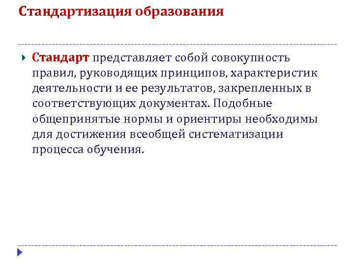 Стандартизация образования Стандарт представляет собой совокупность правил, руководящих принципов, характеристик деятельности и ее результатов,