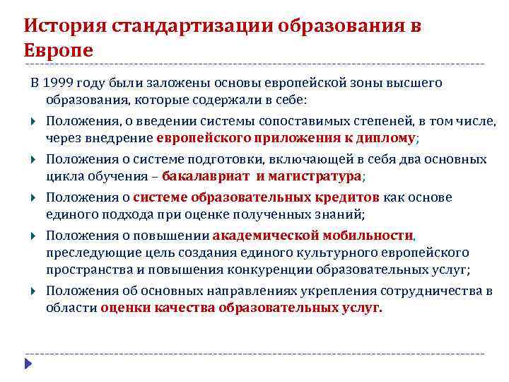 История стандартизации образования в Европе В 1999 году были заложены основы европейской зоны высшего
