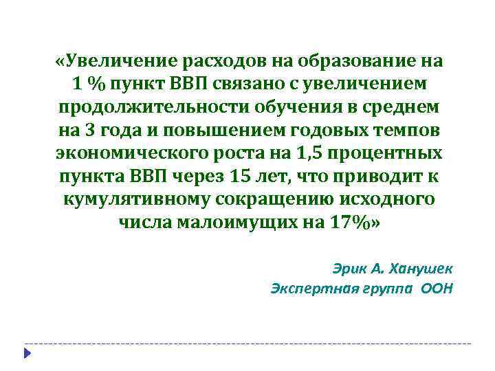  «Увеличение расходов на образование на 1 % пункт ВВП связано с увеличением продолжительности