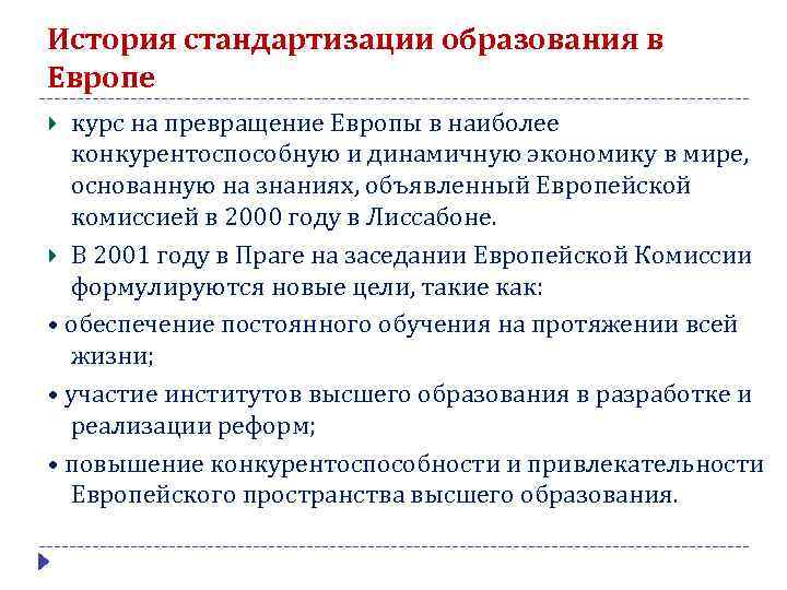 История стандартизации образования в Европе курс на превращение Европы в наиболее конкурентоспособную и динамичную