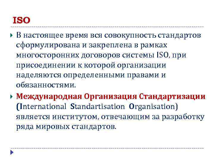 ISO В настоящее время вся совокупность стандартов сформулирована и закреплена в рамках многосторонних договоров