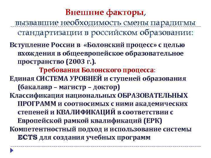 Внешние факторы, вызвавшие необходимость смены парадигмы стандартизации в российском образовании: Вступление России в «Болонский